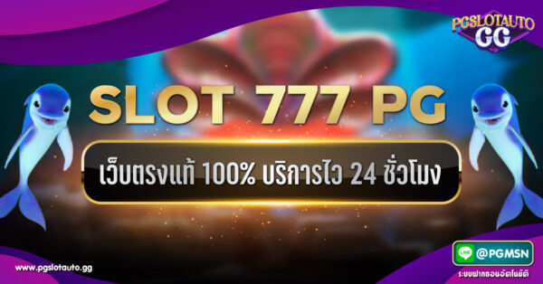 สล็อต 777 PG