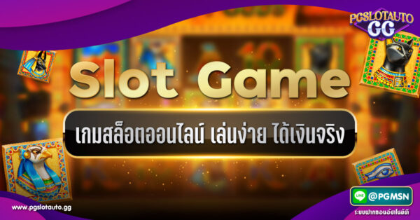 เกมสล็อตออนไลน์ ได้เงินจริง