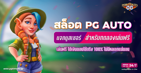 สล็อตแจก User ทดลองเล่นฟรี ถอนได้