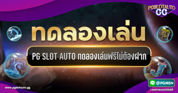 ทดลองเล่น PG SLOT AUTO