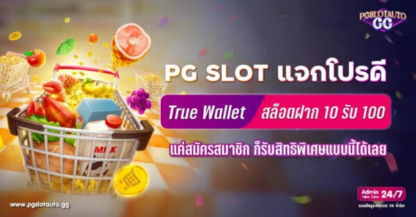 True Wallet สล็อตฝาก 10 รับ 100 วอเลท