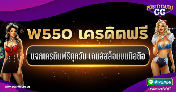 W550 เครดิตฟรี