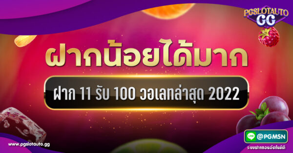 ฝาก 11 รับ 100 วอเลท