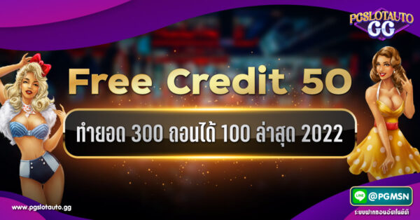 เครดิตฟรี 50 ทำยอด 300 ถอนได้ 100