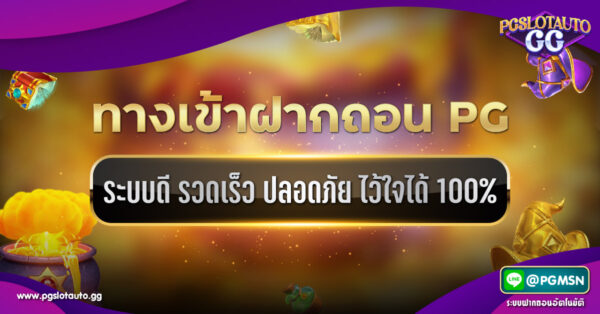 ทางเข้าฝากถอน PG