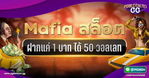 Mafia ฝาก 1 บาท รับ 50 2021