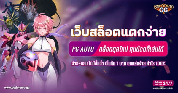 เว็บสล็อตแตกง่าย 2024 ฝากถอนไม่มีขั้นต่ำ