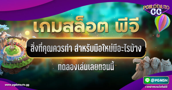 เกมสล็อต PG ทดลองเล่น สิ่งที่คุณควรทำ สำหรับมือใหม่