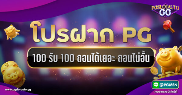 โปรฝาก 100 รับ 100 ถอนไม่อั้น PG