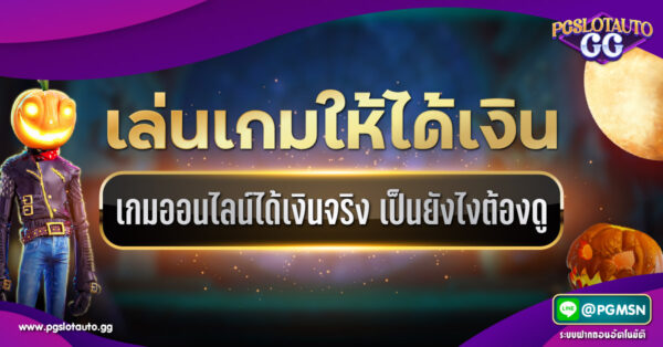 เกมออนไลน์ได้เงินจริง 2020