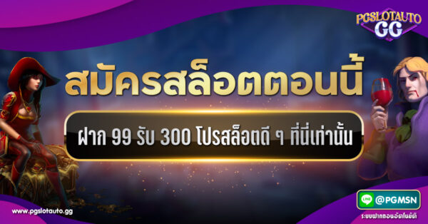 สมัครสล็อต ฝาก 99 รับ 300