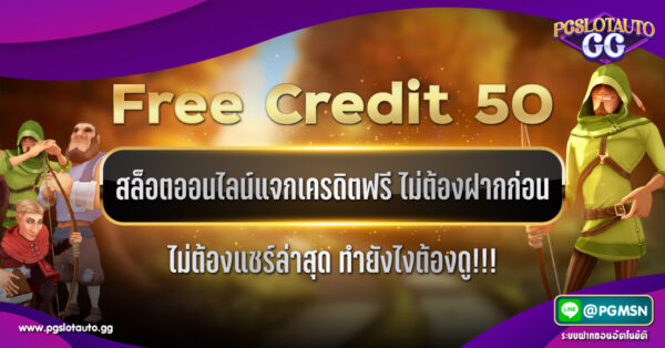 สล็อตเครดิตฟรี 50 ไม่ต้องแชร์ 2023 ล่าสุด
