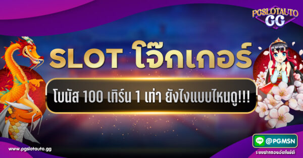สล็อต Joker โบนัส 100 เทิร์น 1 เท่า