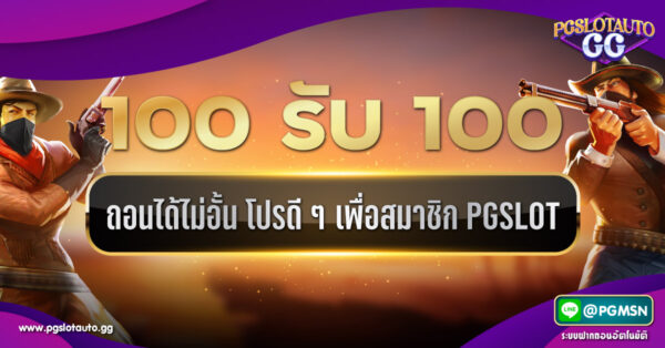 100 รับ 100 ถอนไม่อั้น PG