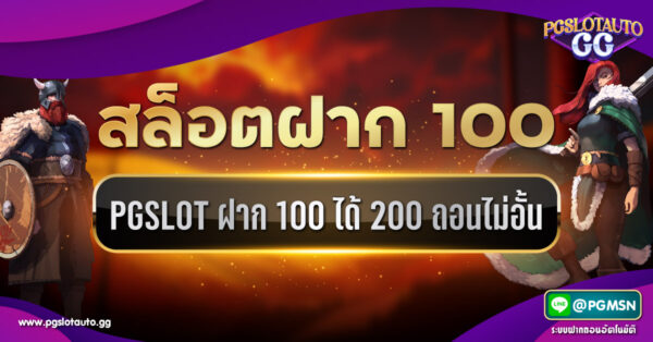 100 รับ 200 ถอนไม่อั้น PG