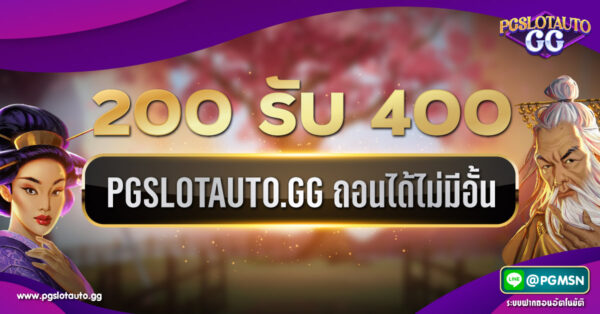 200 รับ 400 ถอนไม่อั้น PG
