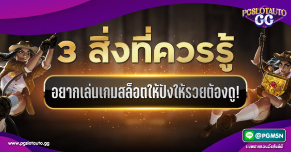 3 สิ่งที่จะทำให้การเล่นเกมสล็อตของคุณประสบความสำเร็จ