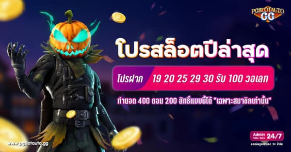ฝาก 19 20 25 29 30 รับ 100 ทำยอด 400 ถอน 200