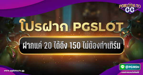 ฝาก 20 รับ 150 ไม่ต้องทำเทิร์น
