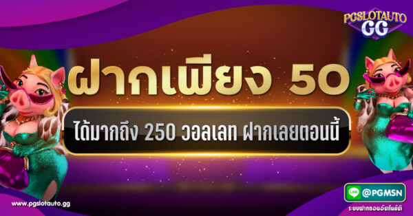 ฝาก 50 รับ 250 วอลเลท