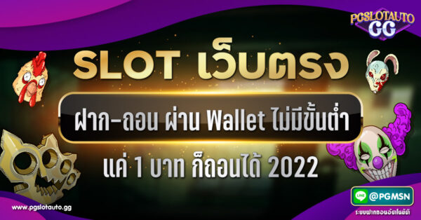เว็บตรง สล็อตฝากถอน ไม่มีขั้นต่ำ 1 บาทก็ถอนได้ผ่านวอเลท