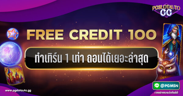 เครดิตฟรี 100 ทำเทิร์น 1 เท่า