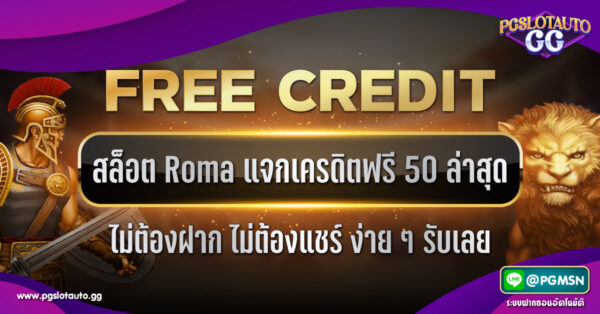 แจกเครดิตฟรี ไม่ต้องฝาก ไม่ต้องแชร์ สล็อตแจกเครดิตฟรี 50 ล่าสุด Roma