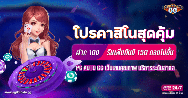 100 รับ 150 ถอนไม่อั้น PG