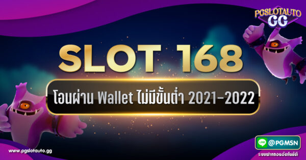 สล็อต 168 โอนผ่านวอเลทไม่มีขั้นต่ำ