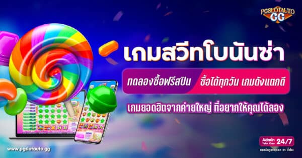 Sweet Bonanza ทดลองซื้อฟรีสปินได้