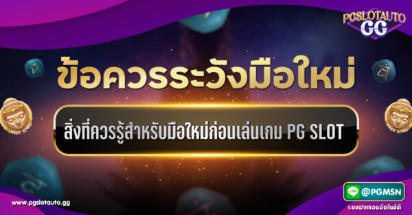 ข้อควรระวังที่นักพนันมือใหม่ควรรู้ก่อนเล่นเกม PG SLOT
