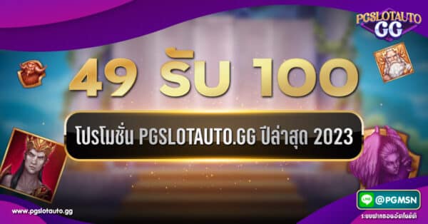 49 รับ 100