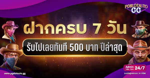 โปร 7 วัน รับ 500 ฟรี