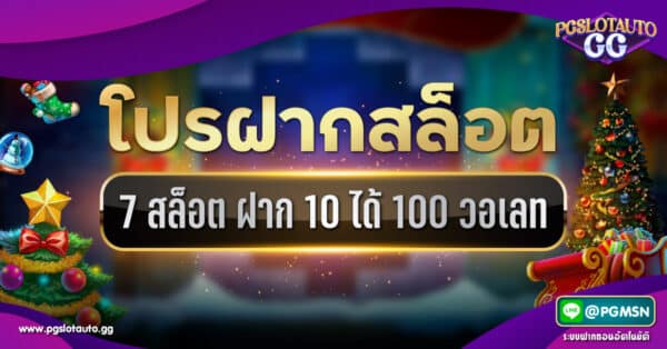 7SLOT ฝาก 10 รับ 100