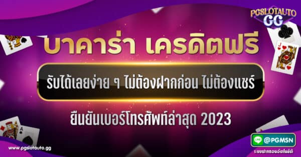 บาคาร่า เครดิตฟรี ไม่ต้องฝากก่อน ไม่ต้องแชร์ ยืนยันเบอร์โทรศัพท์