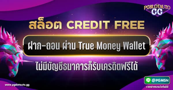 สล็อตฝาก-ถอน True Wallet ไม่มีบัญชีธนาคารก็รับเครดิตฟรีได้