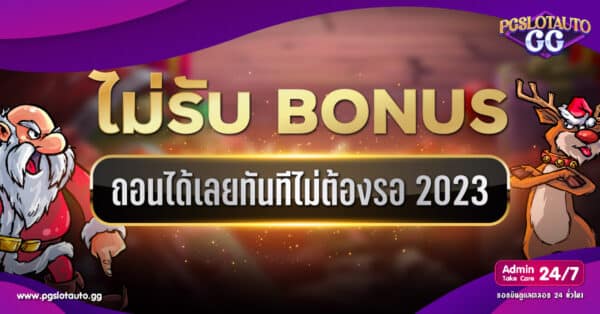 ไม่รับโบนัส ถอนได้ทันที
