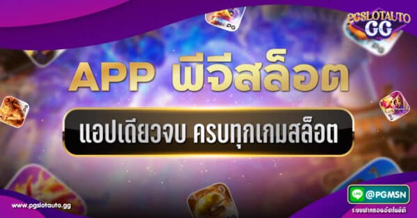 แอพ PG