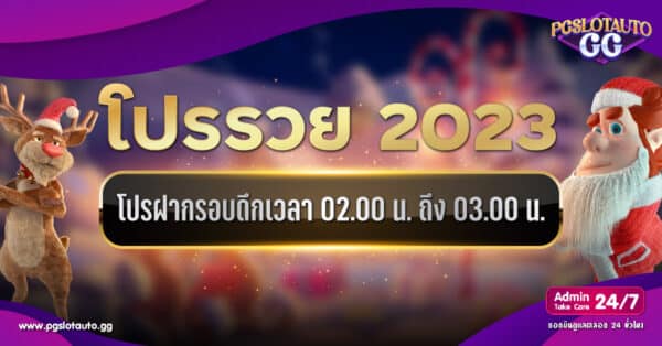 โปรรวยคนนอนดึก 02.00น ถึง 03.00น