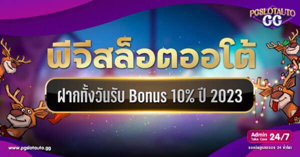 โปรฝากทั้งวัน รับโบนัส 10%
