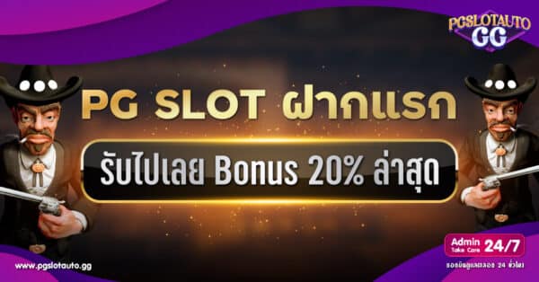 โปรฝากแรก รับโบนัส 20%