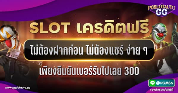 สล็อต เครดิตฟรี ไม่ต้องฝากก่อน ไม่ต้องแชร์ ยืนยันเบอร์โทรศัพท์ 300