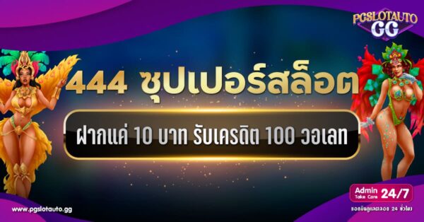 444 Superslot ฝาก 10 รับ 100