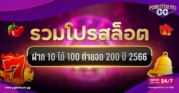 รวมโปรสล็อตฝาก 10 รับ 100 ทำยอด 200 ล่าสุด 2023