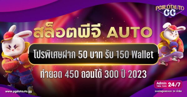 ฝาก 50 รับ 150 ทำยอด 450 ถอนได้ 300
