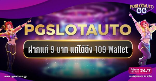 ฝาก 9 รับ 109