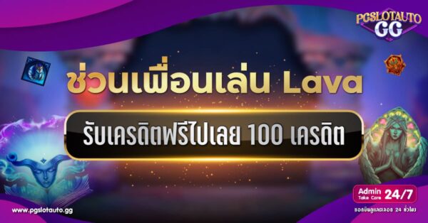Lava ชวนเพื่อนรับ 100