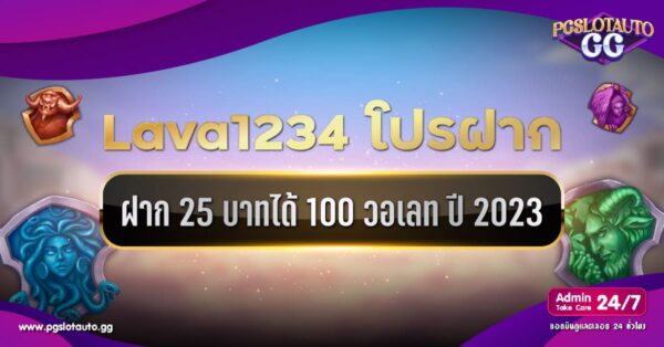 Lava1234 25 รับ 100