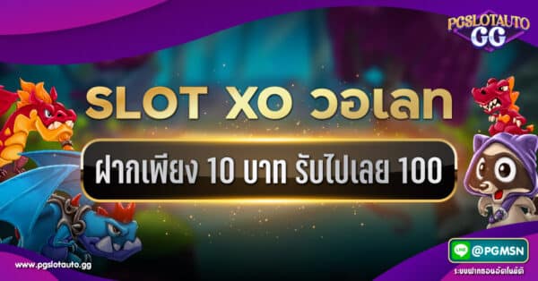ฝาก 10 รับ 100 วอเลท XO
