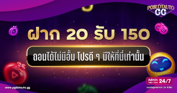 โปรฝาก 20 รับ 150 ถอนไม่อั้น